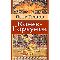 Конек-Горбунок (Russian Edition) book cover