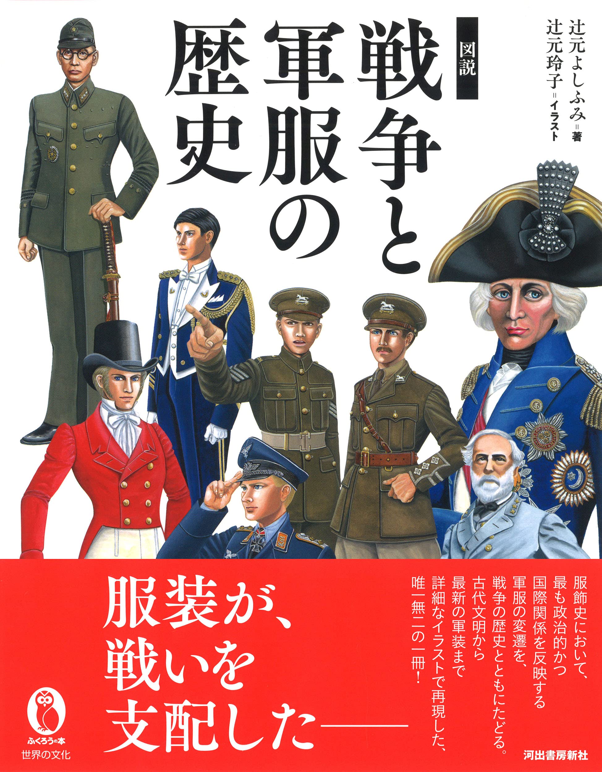図説 戦争と軍服の歴史 服飾史から読む戦争 ふくろうの本 辻元よしふみ 辻元玲子 本 通販 Amazon