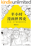 半小时漫画世界史（读客熊猫君出品，其实是一本严谨的极简世界史！樊登推荐！）