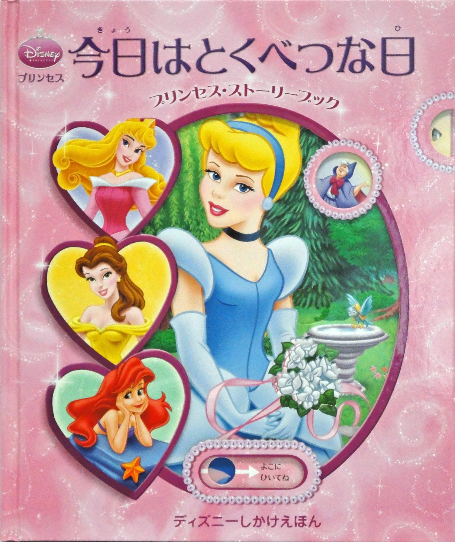 プリンセス 今日はとくべつな日 プリンセス ストーリーブック ディズニーしかけえほん Amazon Com Books