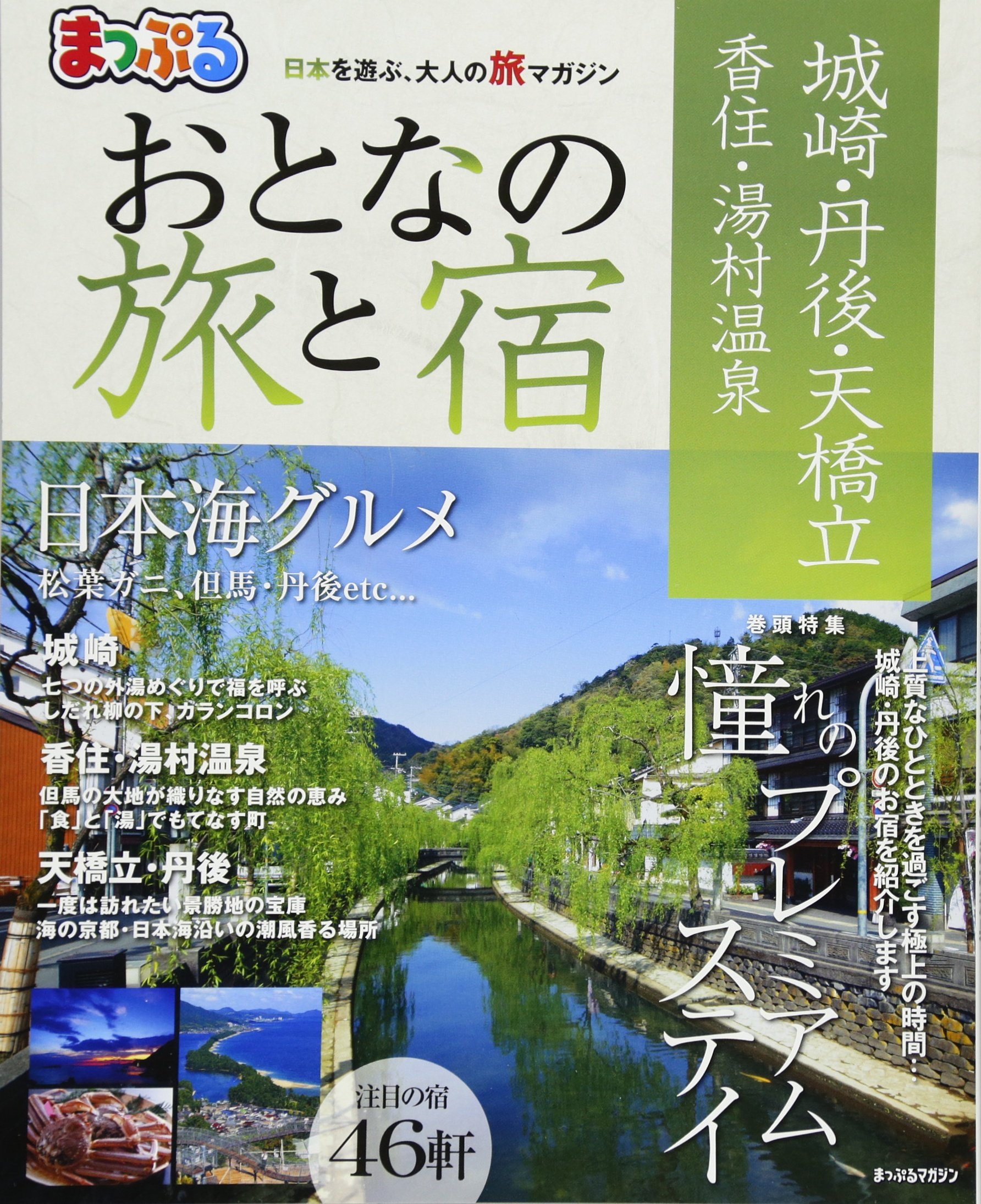 Tangled Puru Adult Travel And Accommodation Kinosaki Tango Heaven Hashidate Kasumi Yumura Onsen Muffle Action Magazine Amazon Com Books