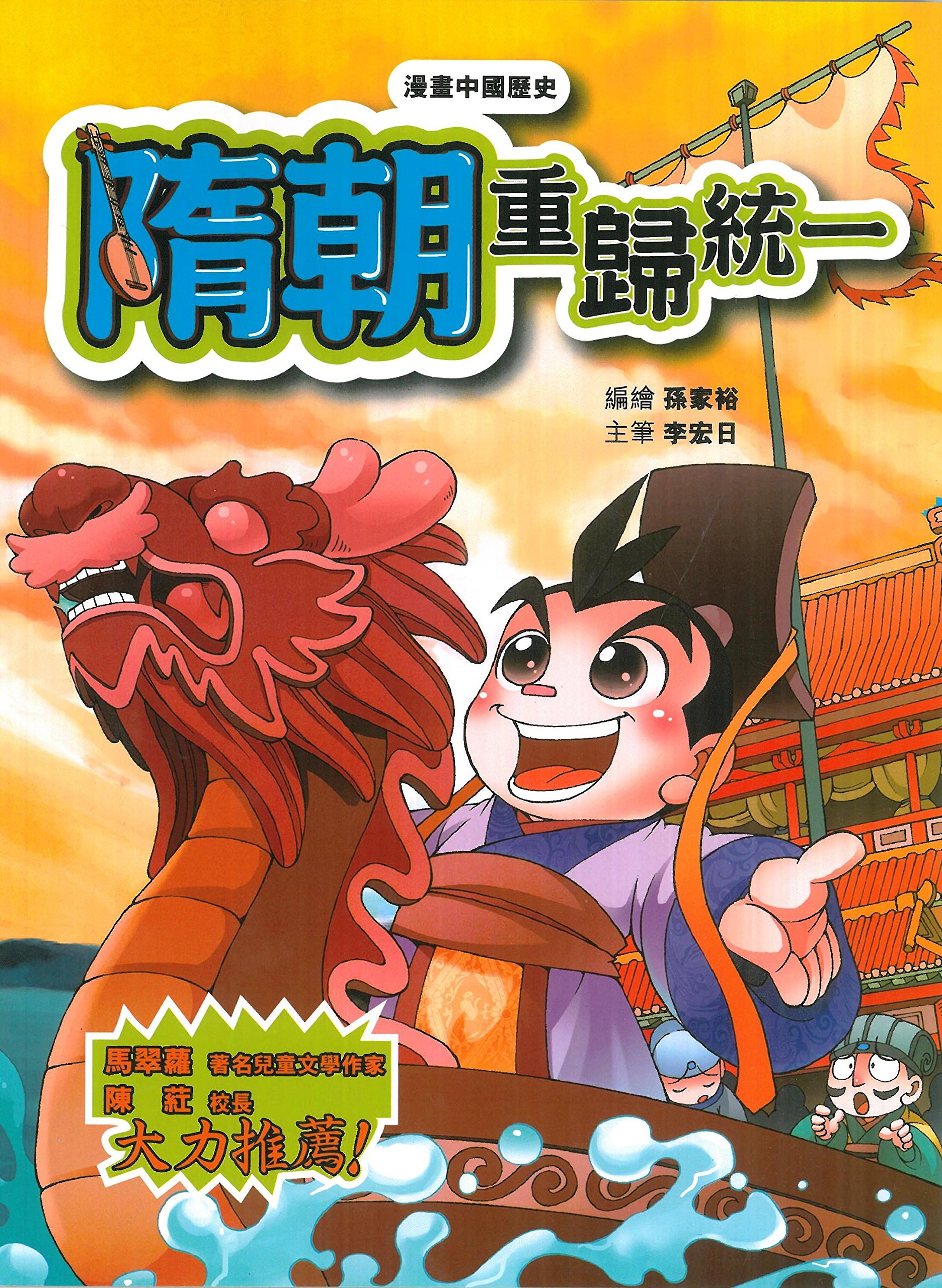 漫畫中國歷史14 隋朝 重歸統一 孫家裕 李宏日 Amazon Com Books