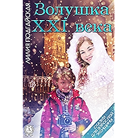 Золушка XXI века (Сказки для взрослой женщины) (Russian Edition) book cover Золушка XXI века (Сказки для взрослой женщины) (Russian Edition) book cover