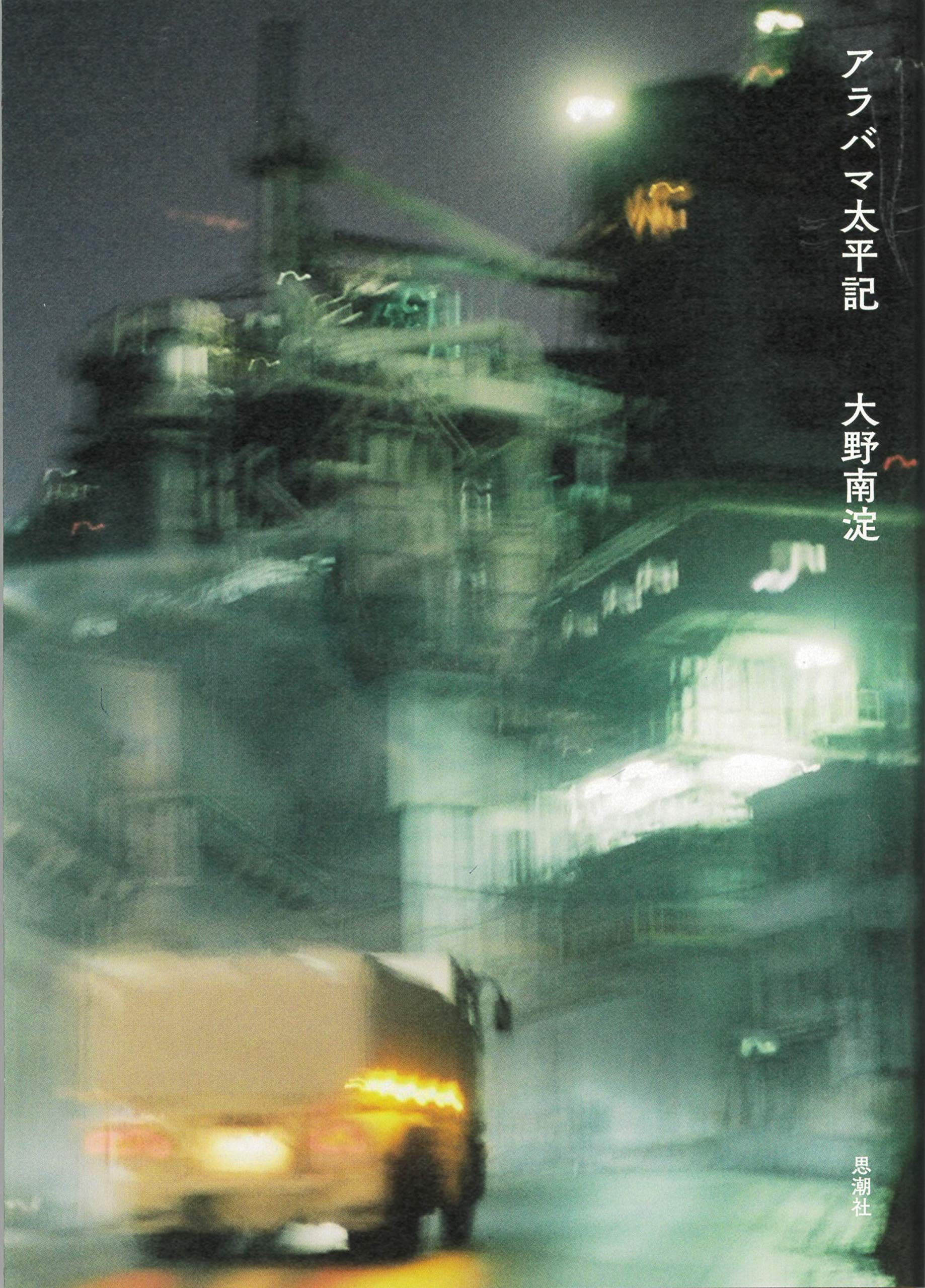 アラバマ太平記 大野 南淀 本 通販 Amazon