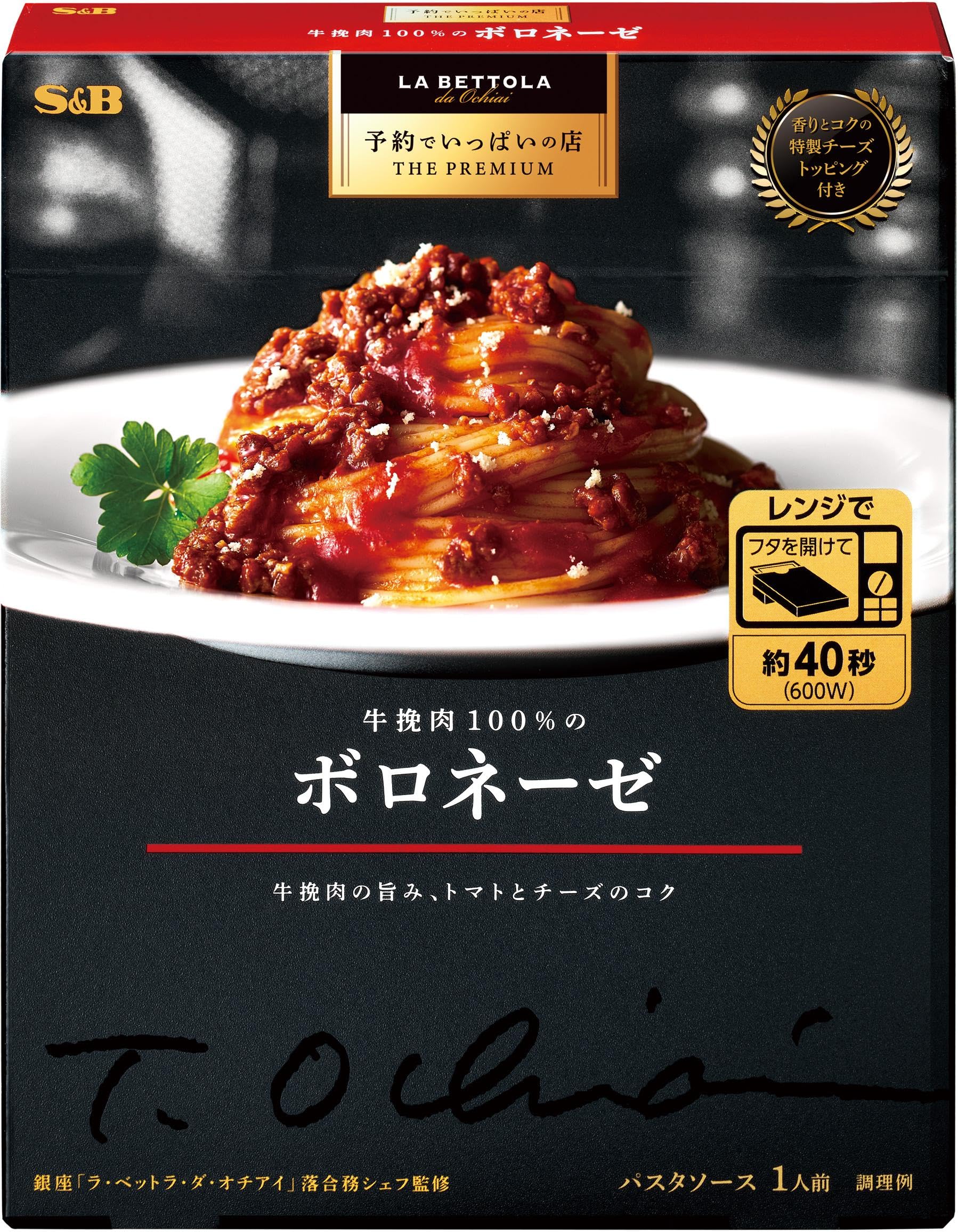 エスビー食品 予約でいっぱいの店 THE PREMIUM 牛挽肉100％のボロネーゼ 139g
