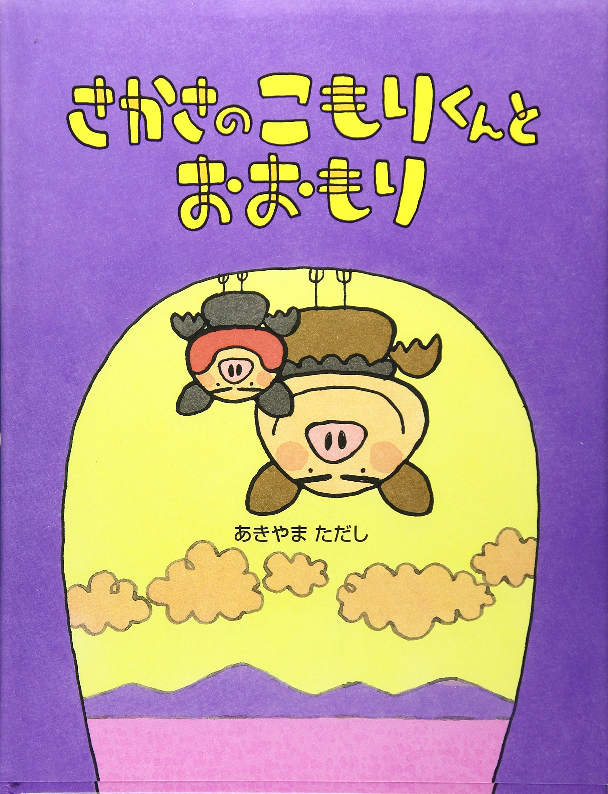 さかさのこもりくんとおおもり あきやま ただし 本 通販 Amazon