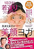 DVDつき 1日3分!  若返りプログラム 高津文美子の美顔ヨガ―若返りポスターつきで毎日美顔