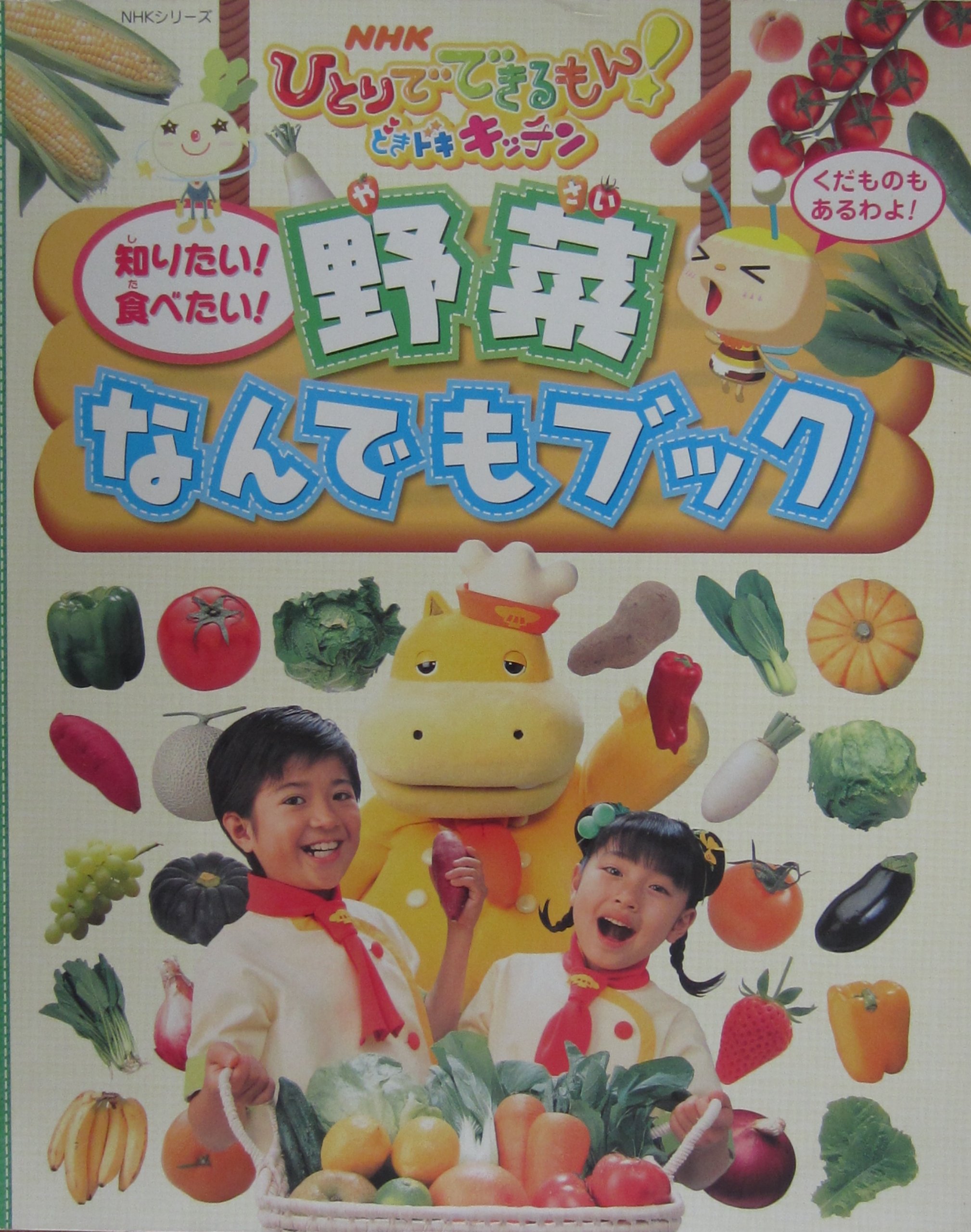 Nhkひとりでできるもん どきドキキッチン知りたい 食べたい 野菜なんでもブック Nhkシリーズ Amazon Com Books
