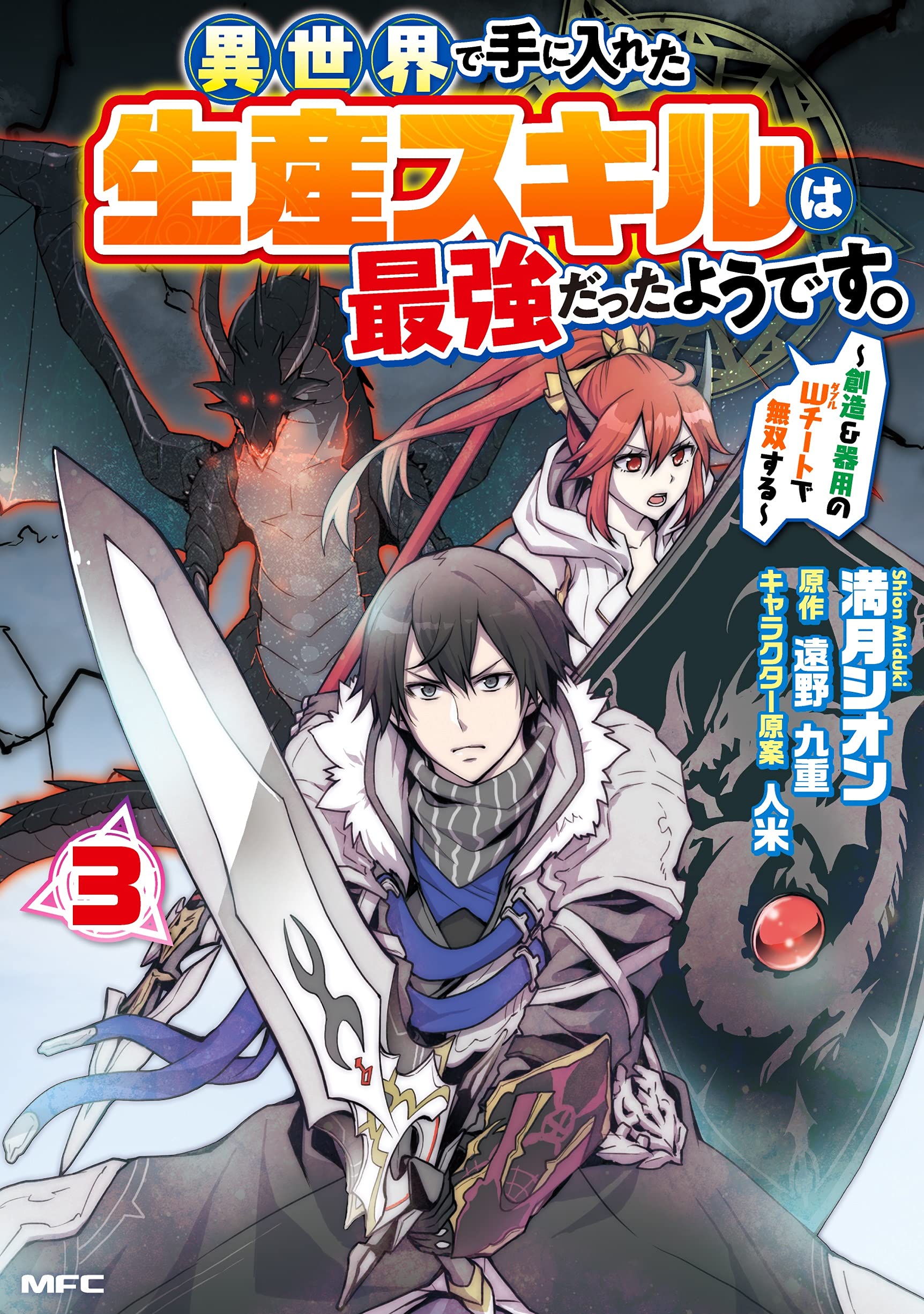異世界で手に入れた生産スキルは最強だったようです 創造 器用のwチートで無双する 3 Mfc 満月 シオン 遠野 九重 人米 本 通販 Amazon