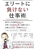 エリートに負けない仕事術 ~超ブラック企業の元OLが、世界一の外資系企業で活躍するまで大切にしてきた「仕事のキホン」~