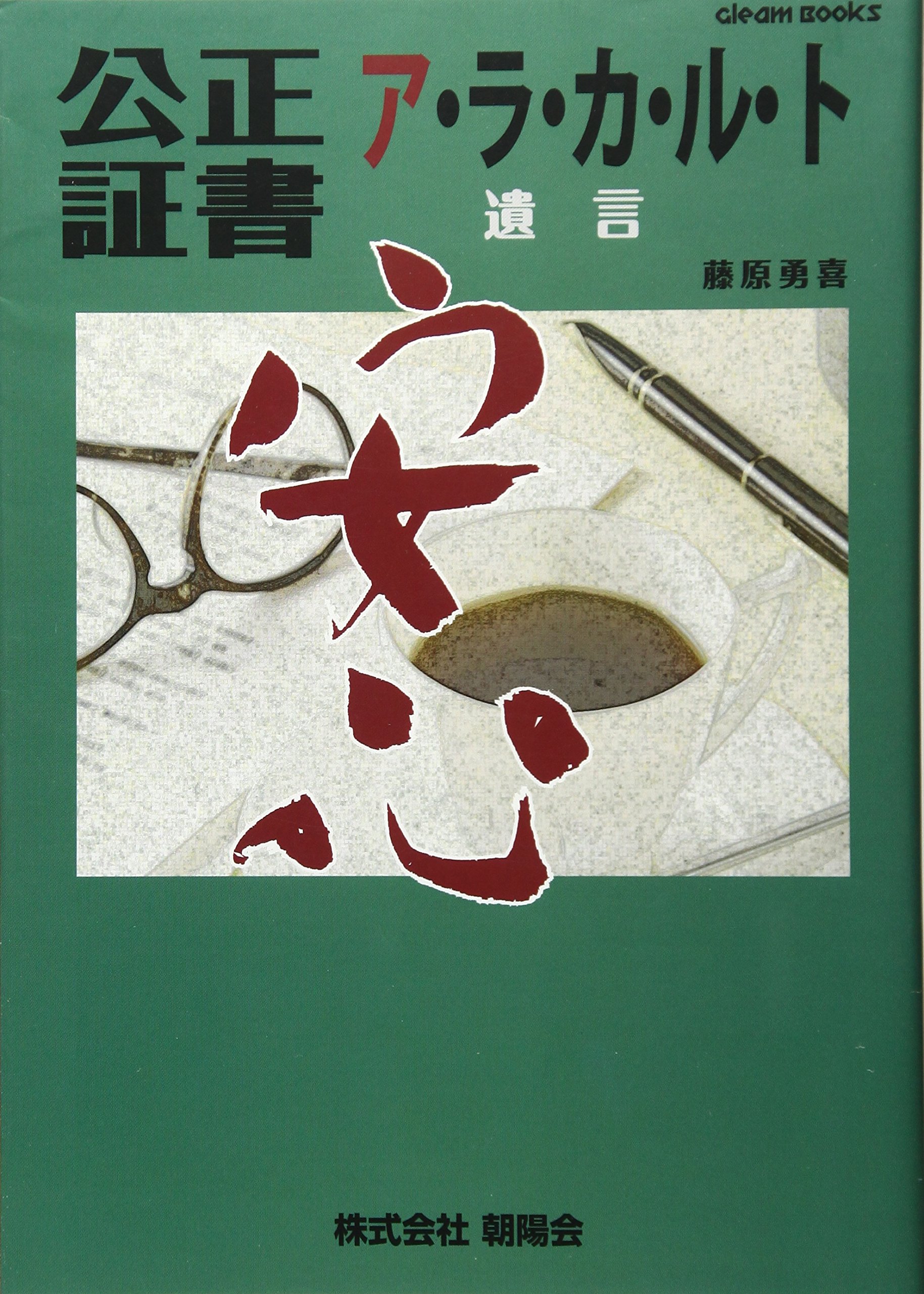 公正証書ア ラ カ ル ト 遺言 Gleam Books 勇喜 藤原 本 通販 Amazon