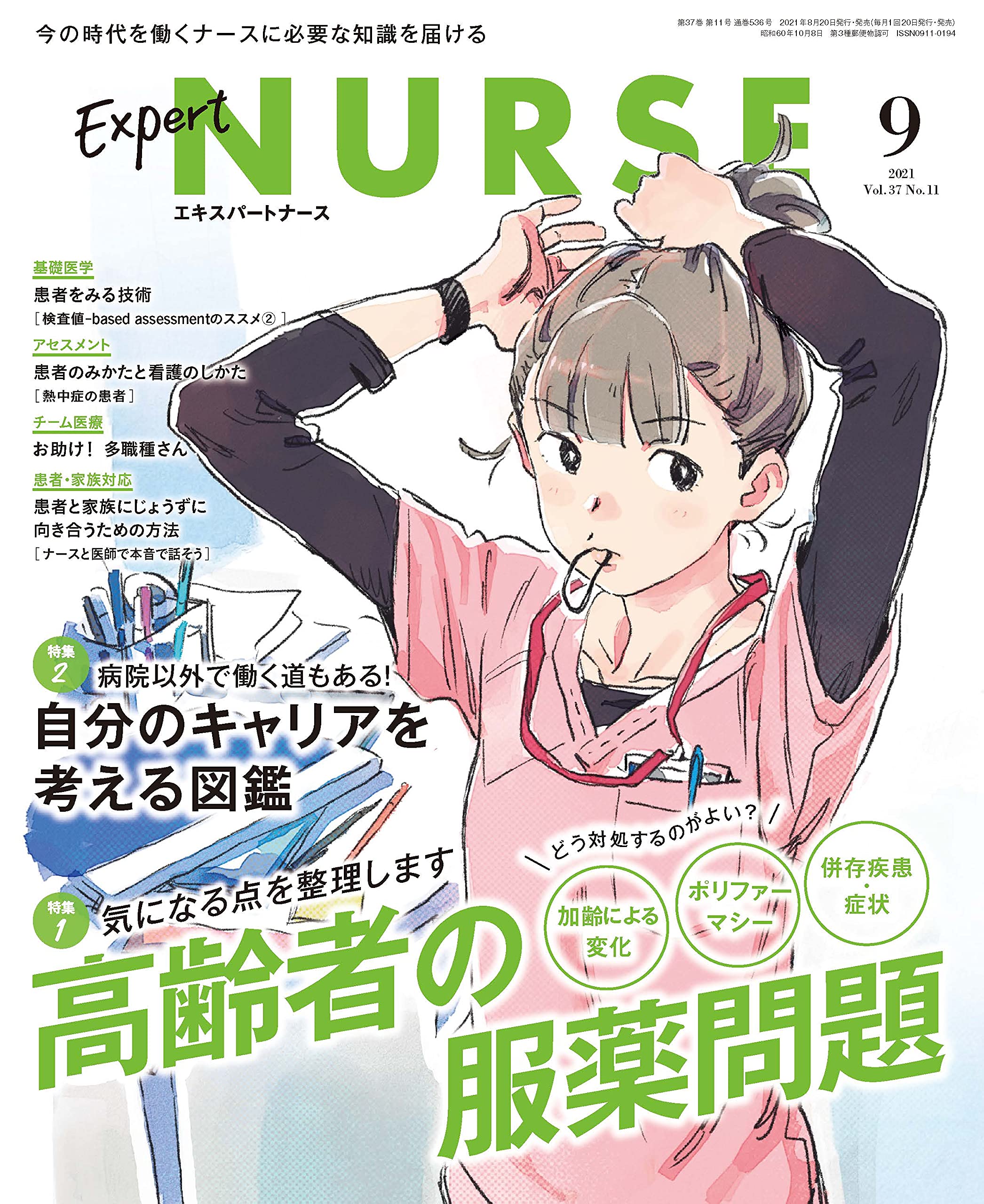 エキスパートナース 21年 9月号 雑誌 高齢者の服薬問題 自分のキャリアを考える図鑑 本 通販 Amazon