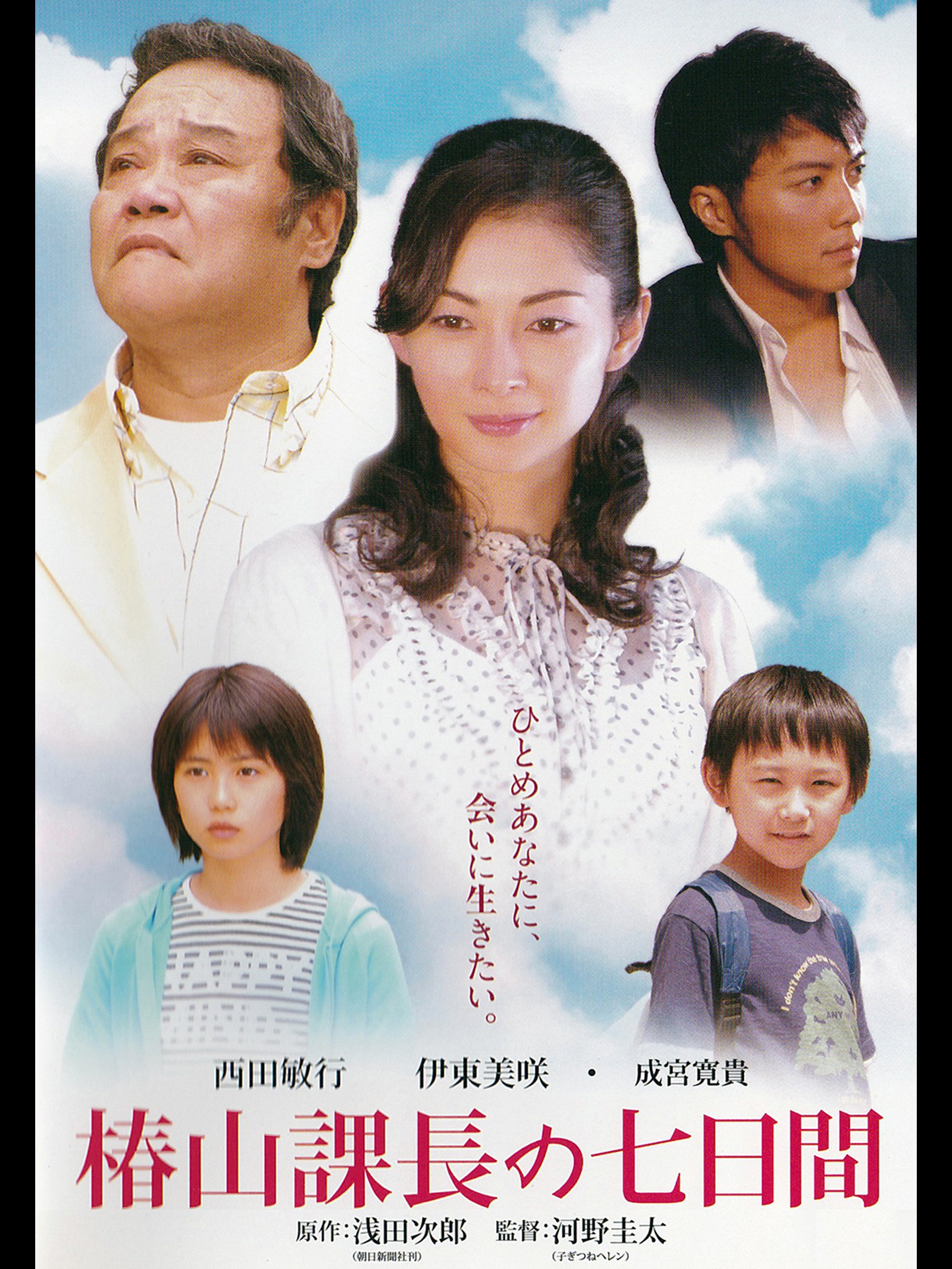 Amazon Co Jp 椿山課長の七日間 河野圭太 川口晴 Prime Video