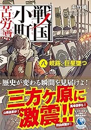戦国小町苦労譚 八<br> 岐路、巨星墜つ
