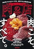 おいしい肉の店 2020 首都圏版 (ぴあMOOK)