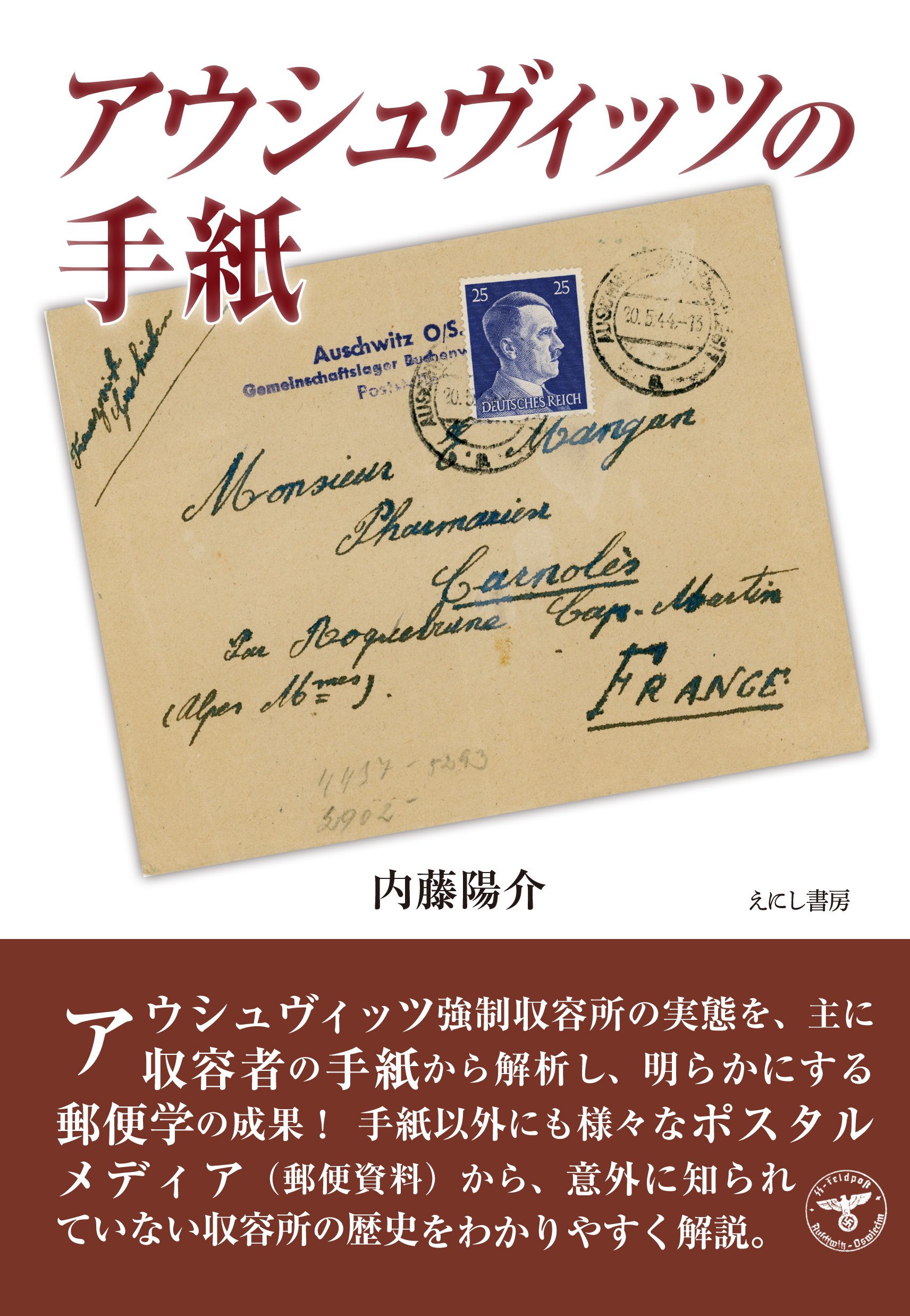 アウシュヴィッツの手紙 内藤 陽介 本 通販 Amazon