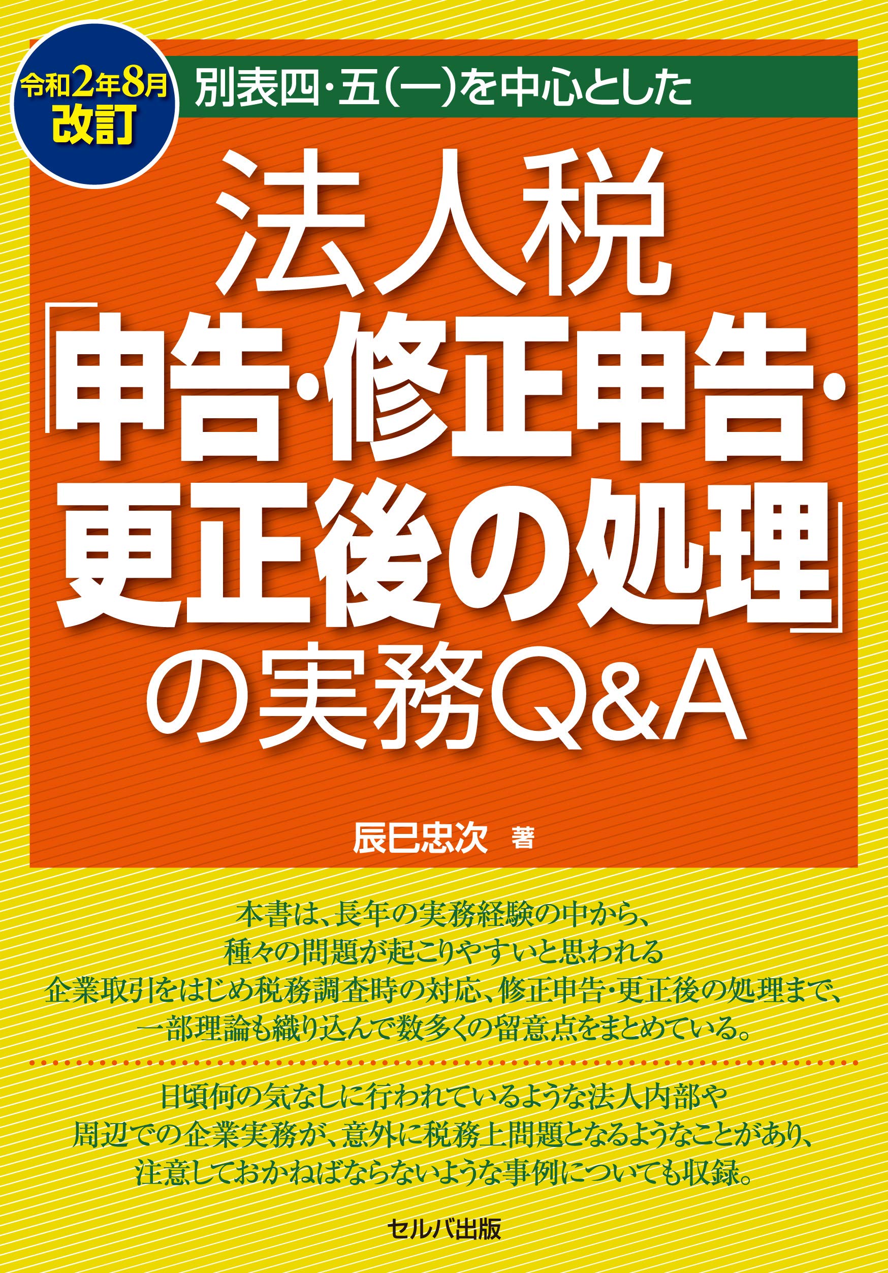 令和2年8月改訂 別表四 五 一 を中心とした 法人税 申告 修正申告 更正後の処理 の実務q A 辰巳 忠次 本 通販 Amazon