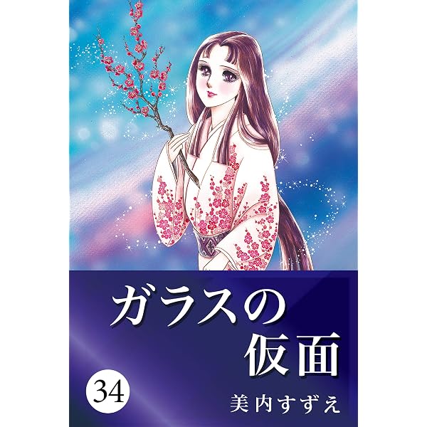 Amazon.com: ガラスの仮面 35 (Japanese Edition) eBook : 美内 すずえ