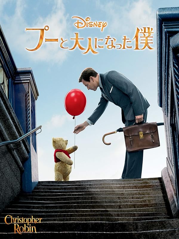 Amazon.co.jp プーと大人になった僕 (吹替版)を観る Prime Video