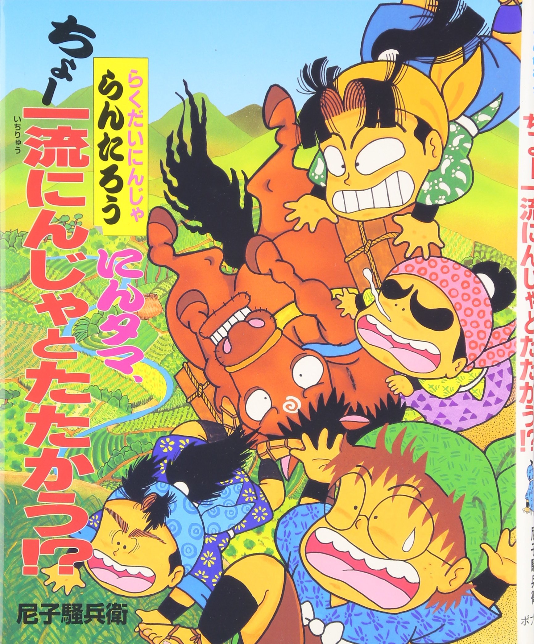 にんタマ ちょー一流にんじゃとたたかう らくだいにんじゃ らんたろう こどもおはなしランド Soi Bee Amako Amazon Com Books