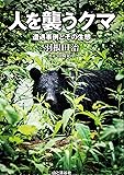 人を襲うクマ 遭遇事例とその生態 カムエク事故と最近の事例から