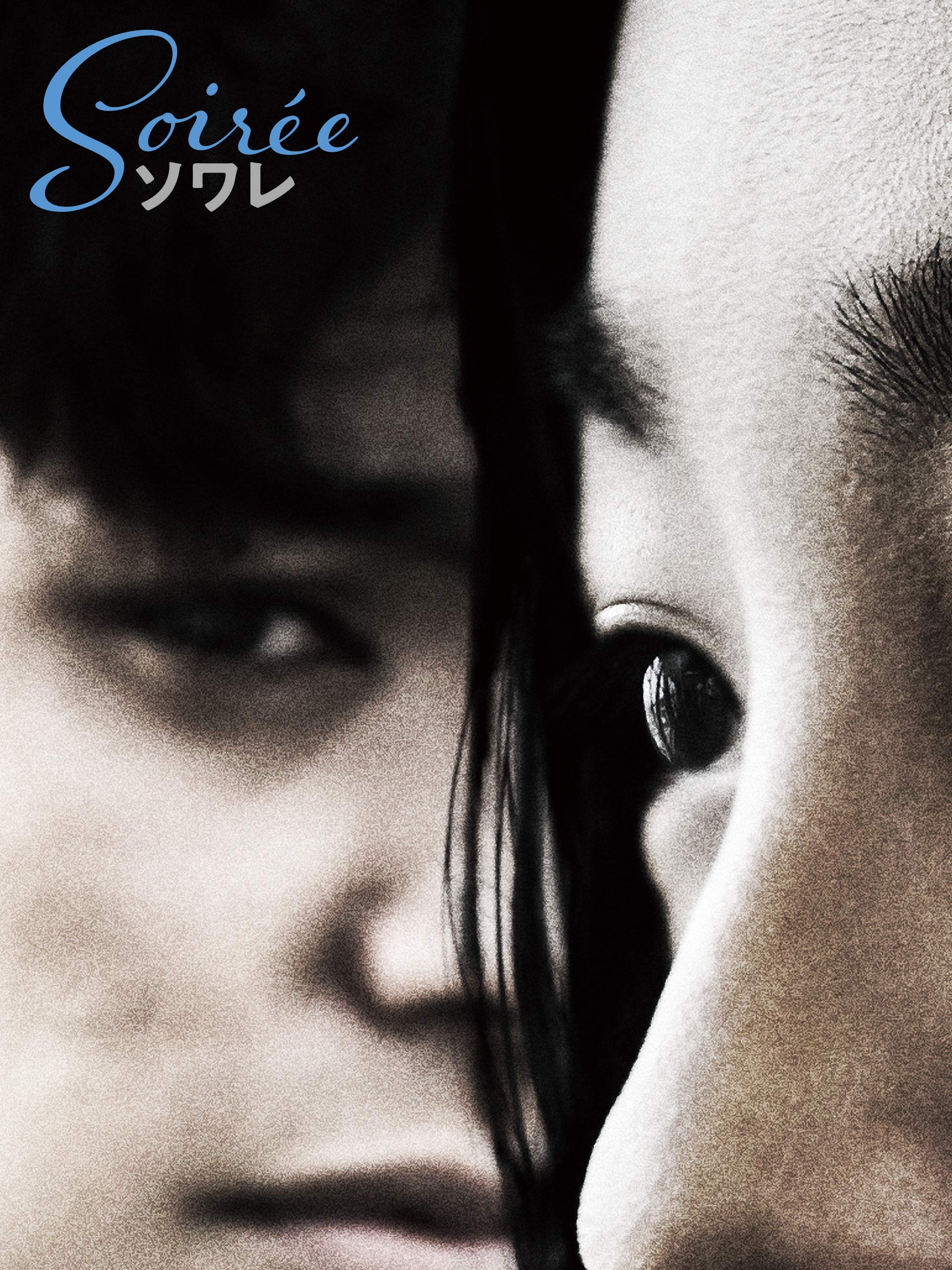 流行に Dvd ソワレ 村上虹郎 芋生悠 Bibj 3463 ムラカミ ニジロウ イモウ ハルカ 即納 Carlavista Com