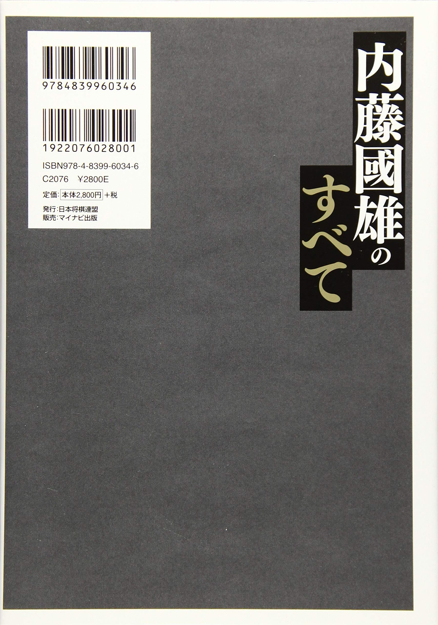 内藤國雄のすべて 内藤 國雄 本 通販 Amazon