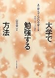 [高等教育シリーズ] 大学で勉強する方法