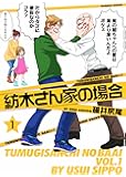 紡木さん家の場合 1 (バンブーコミックス)