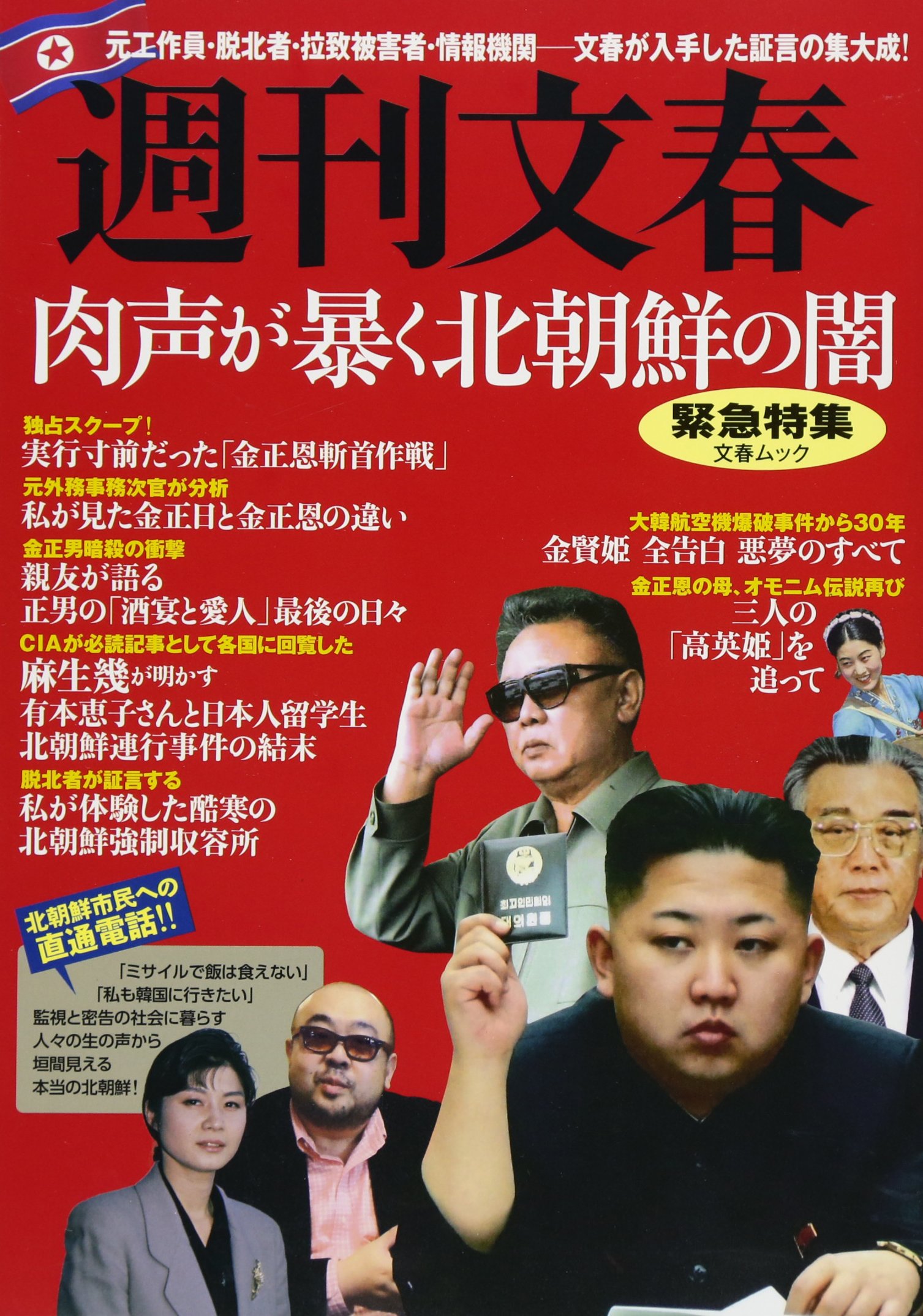 肉声が暴く北朝鮮の闇 週刊文春緊急特集 文春mook 本 通販 Amazon