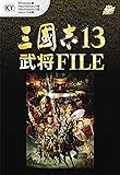三國志13 武将FILE