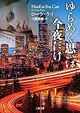 ゆらめく思いは今夜だけ (二見文庫 ザ・ミステリ・コレクション(ロマンス・コレクション))