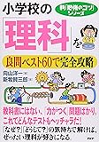 小学校の「理科」を良問ベスト60で完全攻略 (新「勉強のコツ」シリーズ)