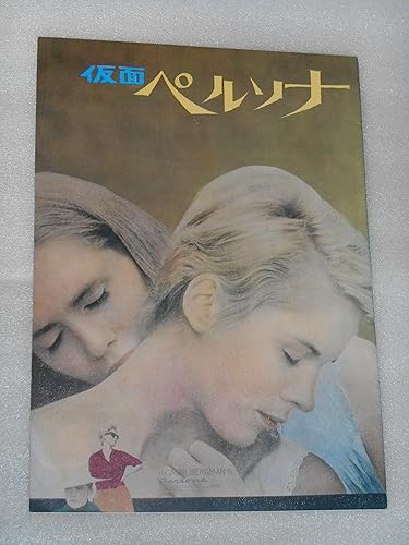 Amazon Co Jp 1967年初版映画パンフレット 仮面ペルソナ イングマール ベルイマン監督 ビビ アンデルソン リブ ウルマン ホビー