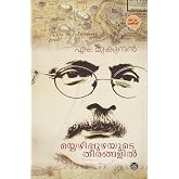 Mayyazhippuzhayute Theerangalil (Malayalam Edition)