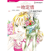 一吻定情 (禾林漫画 / Harlequin Comics) (Chinese Edition) book cover