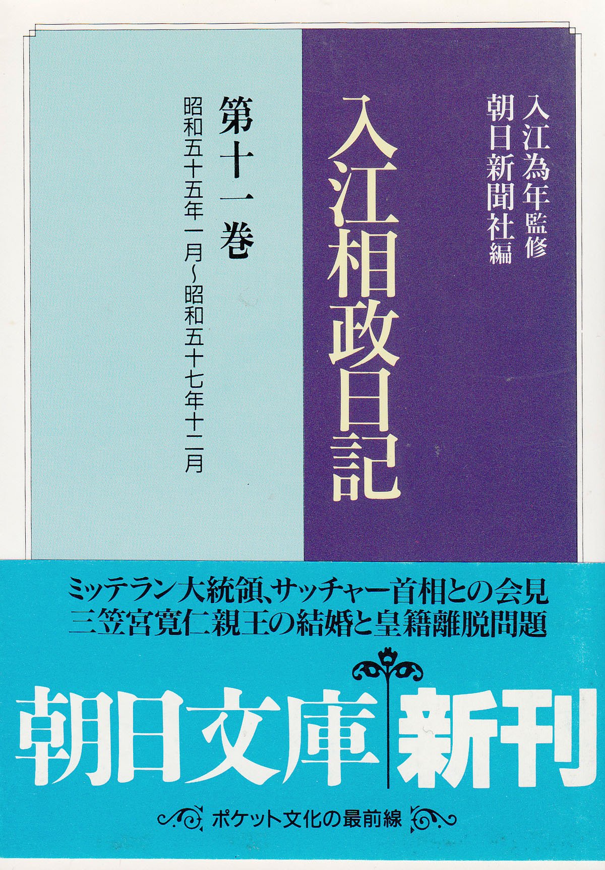 入江相政日記 第11巻 昭和五十五年一月 昭和五十七年十二月 朝日文庫 Amazon Co Uk Books