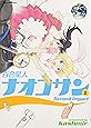 百合星人ナオコサン 2(Second impact (電撃コミックス EX)