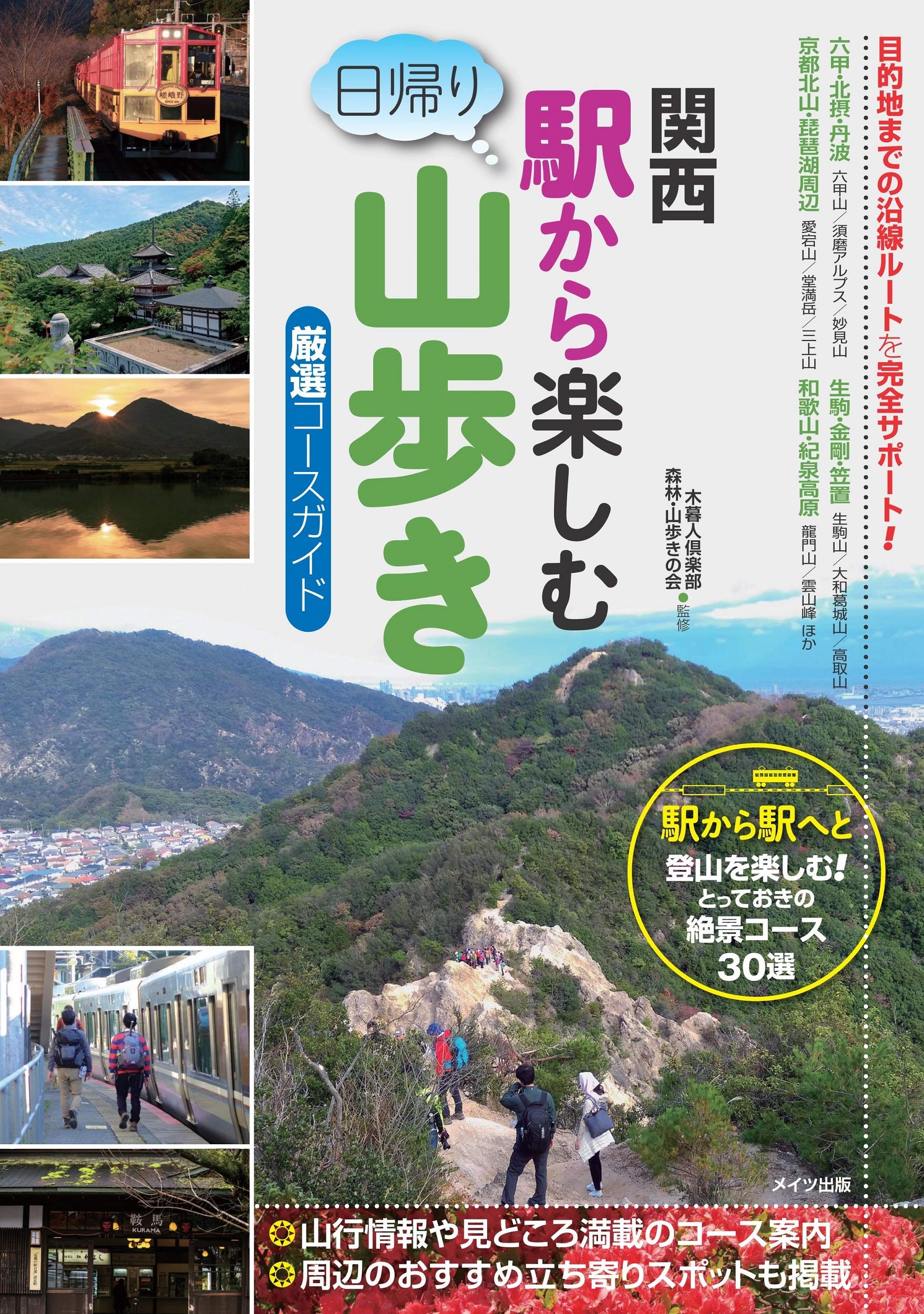 関西 駅から楽しむ 日帰り山歩き 厳選コースガイド 木暮人倶楽部 森林 山歩きの会 本 通販 Amazon