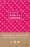 セックスで男を虜にする快楽解体新書