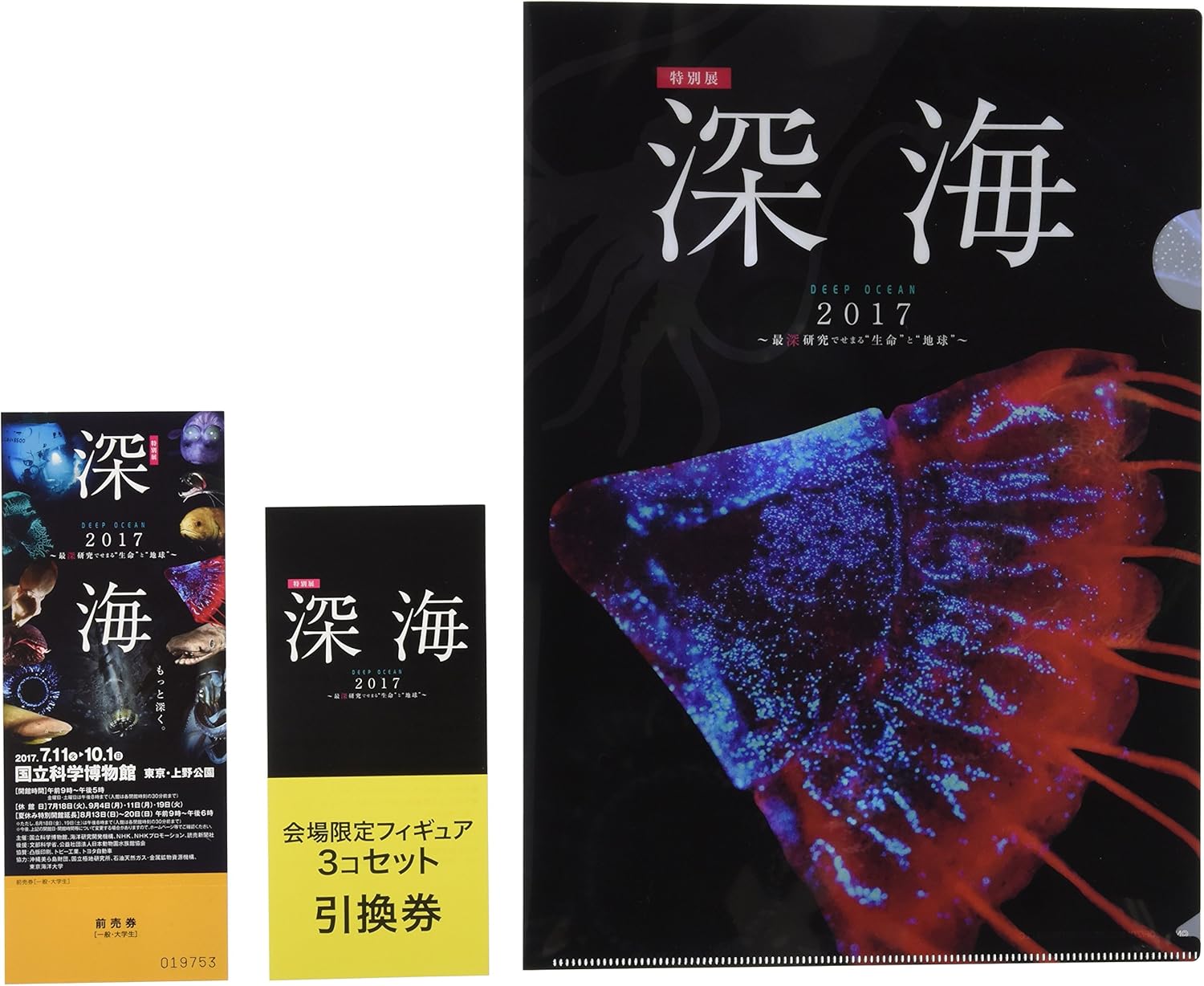 Amazon Co Jp Amazon Co Jp限定 特別展 深海17 最深研究でせまる 生命 と 地球 深海展 会場限定海洋堂フィギュア3コセット交換券 特製クリアファイル付前売チケット Sdvdy 17 Dvd ブルーレイ
