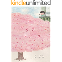 Sakura Magic (Japanese Edition) book cover