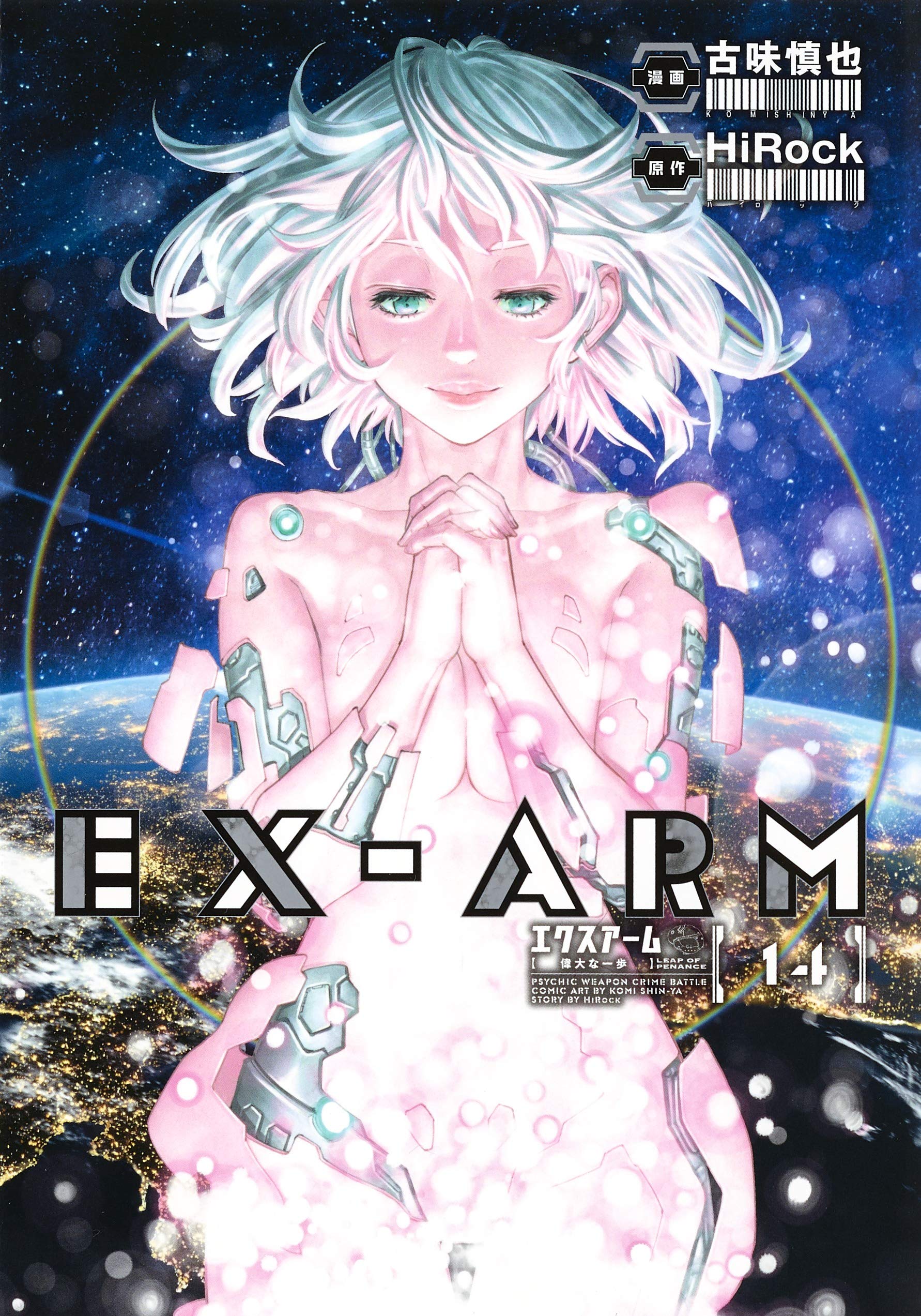 Ex Arm エクスアーム 14 ヤングジャンプコミックス Amazon Com Books