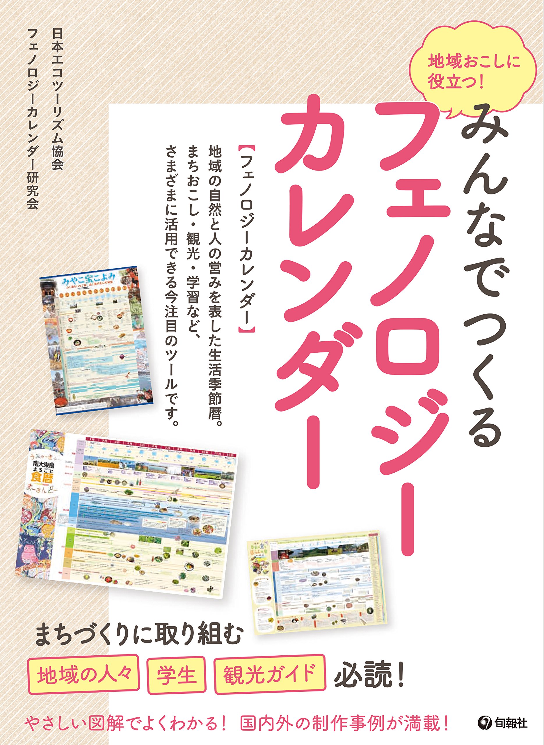 地域おこしに役立つ みんなでつくるフェノロジーカレンダー 日本エコツーリズム協会 フェノロジーカレンダー研究会 本 通販 Amazon