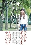 死にたいままで生きています。