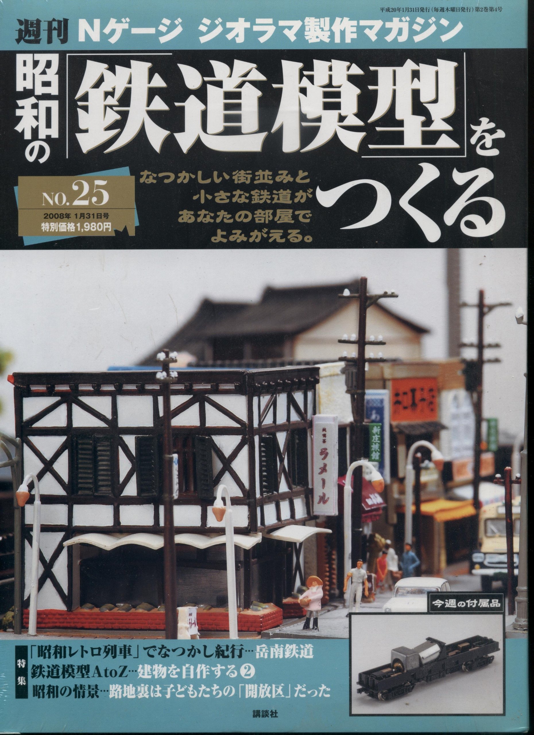 週刊昭和の 鉄道模型 をつくるno 25 ｎゲージ ジオラマ製作マガジン 週刊昭和の 鉄道模型 をつくる ｎゲージ ジオラマ製作マガジン 須川眞 本 通販 Amazon