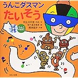 うんこダスマンたいそう―CD付うんこのえほん