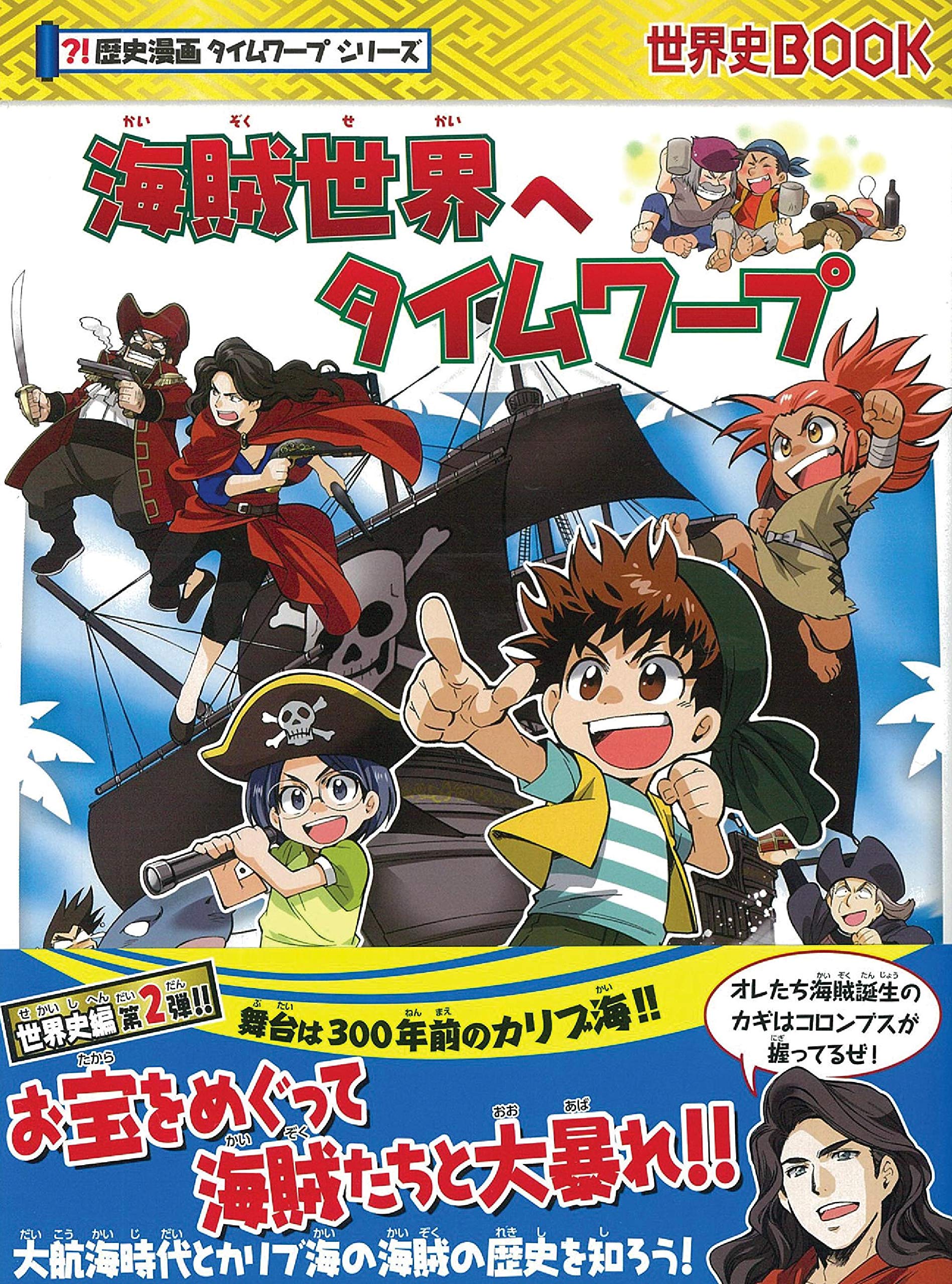 海賊世界へタイムワープ 歴史漫画タイムワープシリーズ テーマ編 チーム ガリレオ 細雪 純 本 通販 Amazon