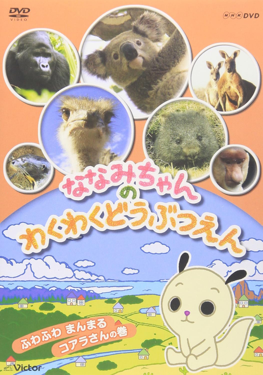 Amazon Co Jp ななみちゃんのわくわくどうぶつえん ふわふわまんまる コアラさんの巻 Dvd Dvd ブルーレイ キッズ