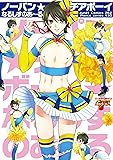 ノーパン★チアボーイ (ジュネットコミックス ピアスシリーズ)
